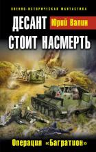 Книга Десант стоит насмерть. Операция «Багратион»