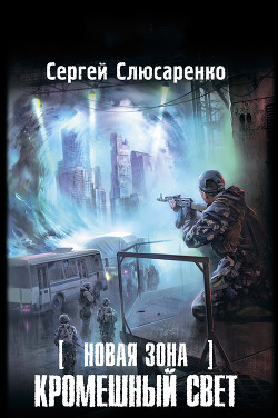 Книга Кромешный свет