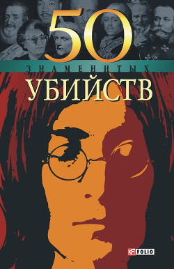 Книга 50 знаменитых убийств