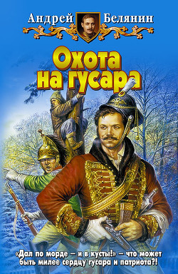 Книга Охота на гусара