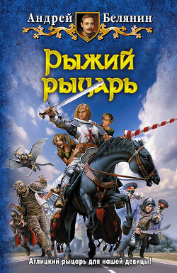 Книга Рыжий рыцарь