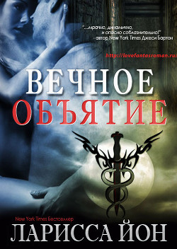 Книга Вечное объятие (ЛП)
