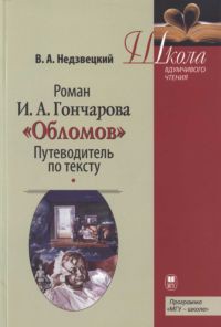 Книга Роман И.А. Гончарова «Обломов»: Путеводитель по тексту
