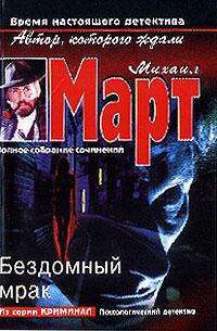 Книга Бездомный мрак