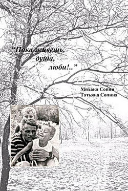 Книга Пока живешь, душа, - люби!..