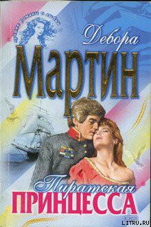 Книга Пиратская принцесса