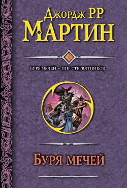 Книга Буря мечей. Книга I