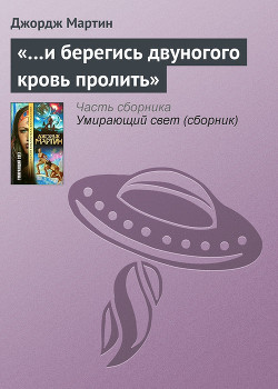 Книга «…И берегись двуногого кровь пролить»