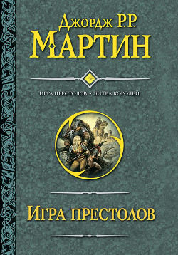 Книга Игра престолов. Книга I