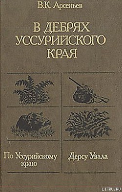 Книга По Уссурийскому краю