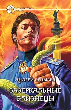 Книга Зазеркальные близнецы. Золотой империал