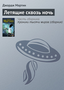 Книга Летящие сквозь ночь