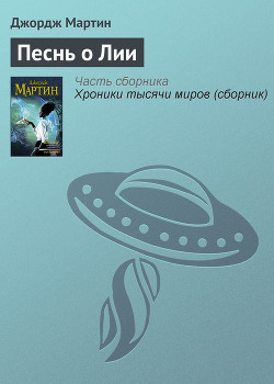 Книга Песнь о Лии