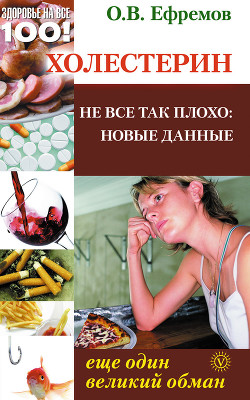 Книга Холестерин: еще один великий обман. Не все так плохо: новые данные