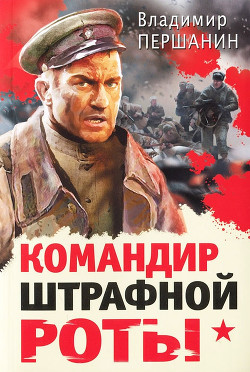 Книга Командир штрафной роты. У штрафников не бывает могил