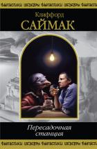 Книга Пересадочная станция