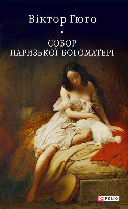 Книга Собор Паризької Богоматері