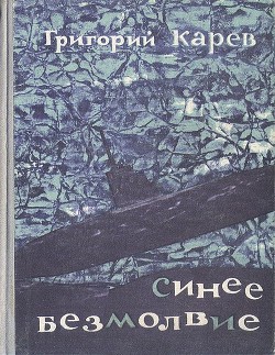 Книга Синее безмолвие