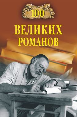 Книга 100 великих романов
