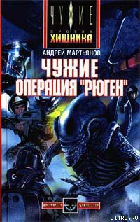 Книга Чужие: Операция «Рюген»