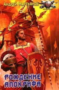 Книга Низвергатели легенд