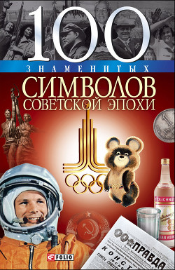 Книга 100 знаменитых символов советской эпохи