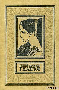 Книга Гианэя
