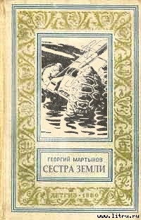 Книга Сестра Земли