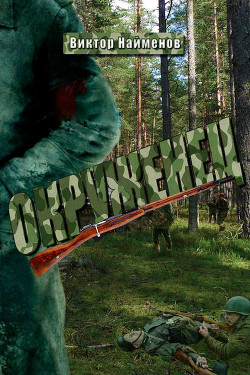 Книга Окруженец