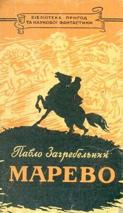 Книга Марево