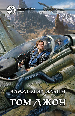 Книга Том Джоу