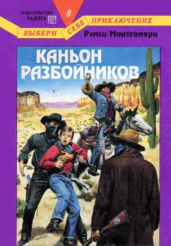 Книга Каньон разбойников