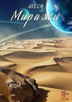 Книга Миражи (СИ)