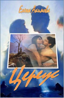 Книга Цереус (СИ)