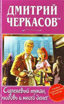 Книга Сиреневый туман, любовь и много денег