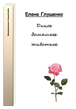 Книга Дикое домашнее животное