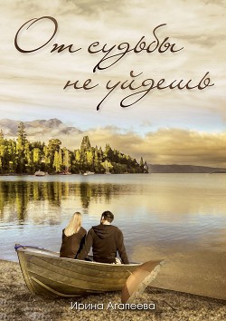 Книга От судьбы не уйдешь (СИ)