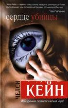 Книга Сердце убийцы