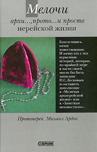 Книга Мелочи архи..., прото... и просто иерейской жизни