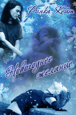 Книга Новогоднее Желание                  (СИ)