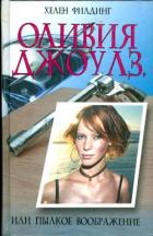 Книга Оливия Джоулз, или пылкое воображение