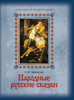 Книга Народные русские сказки А. Н. Афанасьева в 5 томах. Том 2