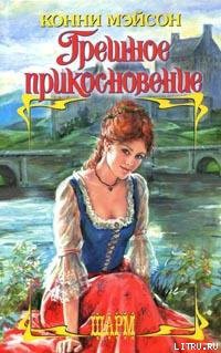 Книга Грешное прикосновение