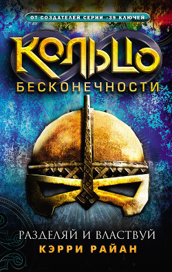 Книга Разделяй и властвуй