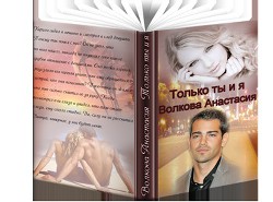 Книга Только ты и я               (СИ)