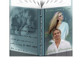 Книга Cпаси меня, Ангел            (СИ)