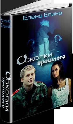 Книга Осколки прошлого (СИ)