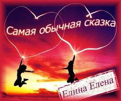 Книга Самая обычная сказка (СИ)