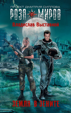Книга Земля в зените