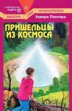 Книга Пришельцы из космоса